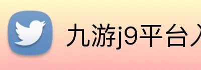 九游j9平台入口 Logo